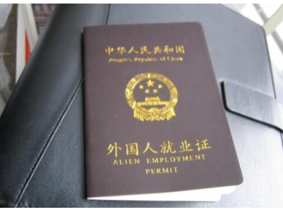 外国人在中国工作的签证种类